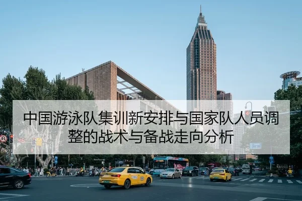 zhong-guo-you-yong-dui-ji-xun-xin-an-pai-yu-guo-jia-dui-ren-yuan-tiao-zheng-de-zhan-shu-yu-bei-zhan-zou-xiang-fen-xi-2-437.jpg